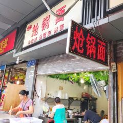面中魂三鲜炝锅面店 User Photo