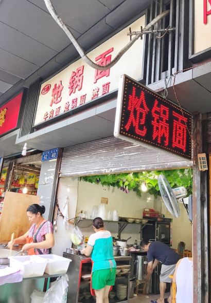 面中魂三鲜炝锅面店