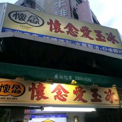 懷念愛玉冰張用戶圖片