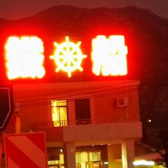 铁船餐厅 User Photo