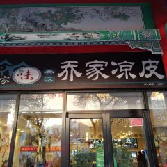 乔家凉皮(中卫鼓楼北街新百店) User Photo