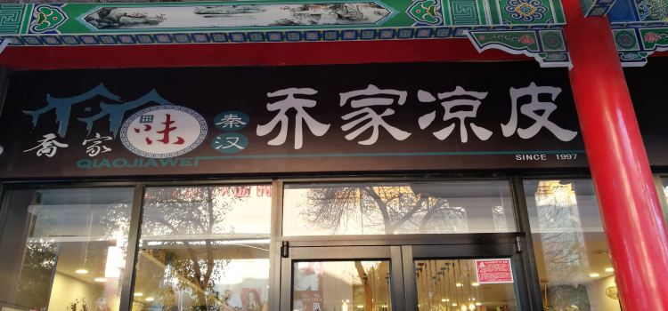 乔家凉皮(中卫鼓楼北街新百店)