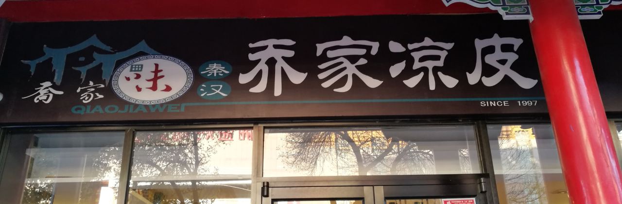 乔家凉皮(中卫鼓楼北街新百店)