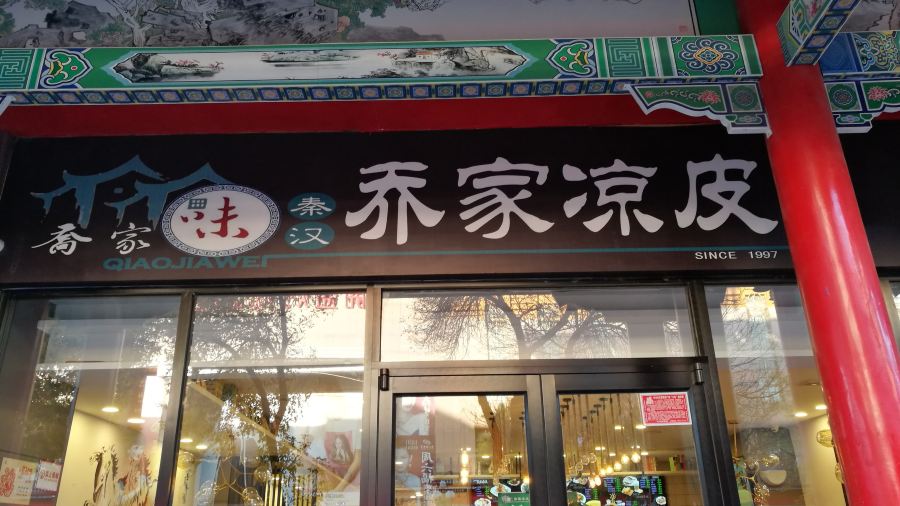 乔家凉皮(中卫鼓楼北街新百店)