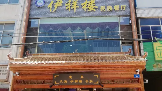 Yixianglouminzu Restaurant