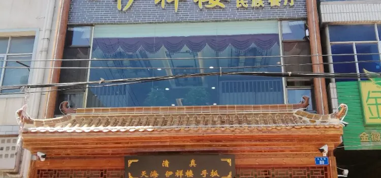 Yixianglouminzu Restaurant