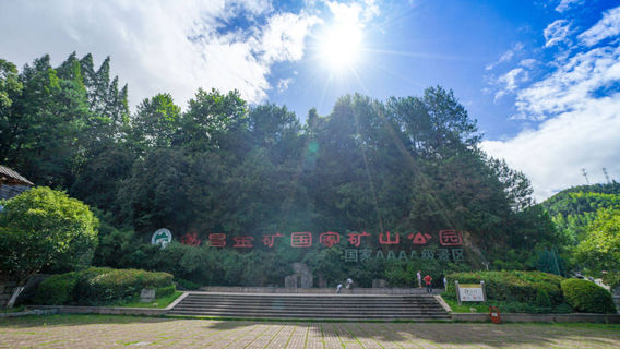 Suichang Gold Mine National Mine Park