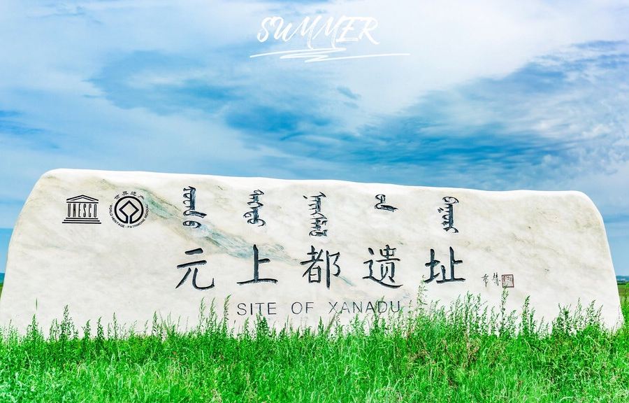 元上都遺址