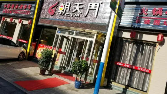 朝天門火鍋(圍場店)