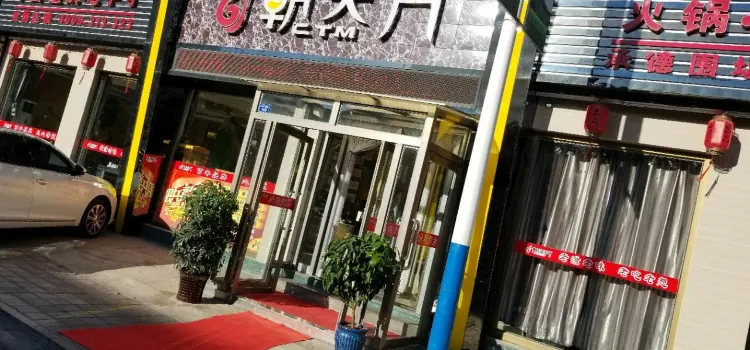 朝天門火鍋(圍場店)