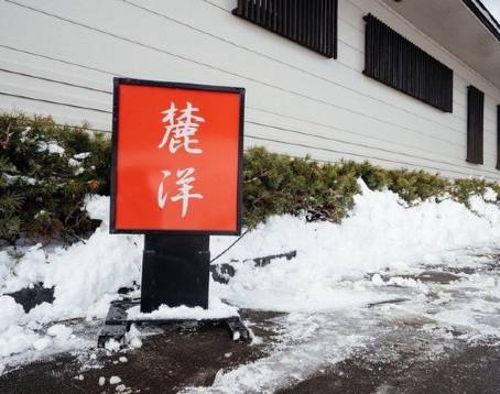 麓洋