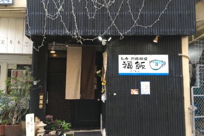 福飯（國際通店）