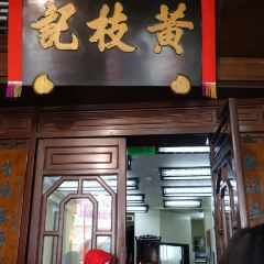 黃枝記（澳門總店）張用戶圖片