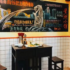 星洲小馆·新加坡菜(田子坊店) User Photo