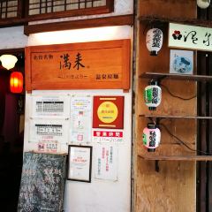 滿來溫泉拉麵 User Photo