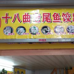 十八曲老尾鱼饺店 User Photo