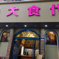 大食代(菜圃路店) 여행 사진