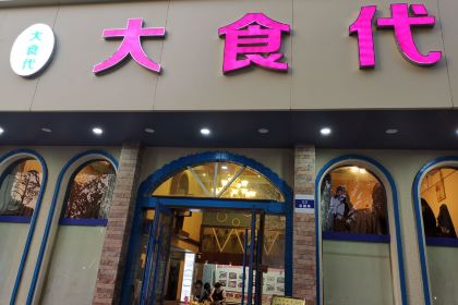 大食代(菜圃路店)