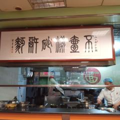 不一样砂锅面(明清街店) User Photo