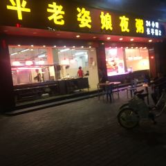 长平老姿娘夜粥 User Photo