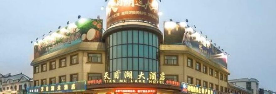 溧陽天目湖大酒店·餐廳