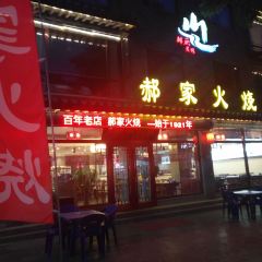 郝家火烧(古城店) User Photo