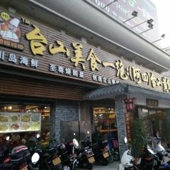 台山美食 User Photo