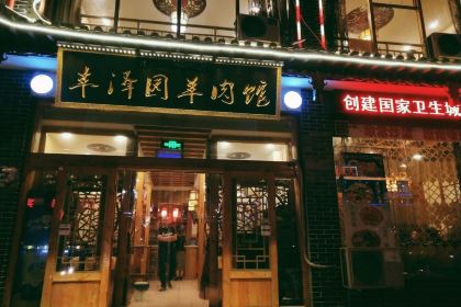 ：丰泽园羊肉馆