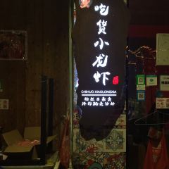 吃货小龙虾·河景餐厅 User Photo