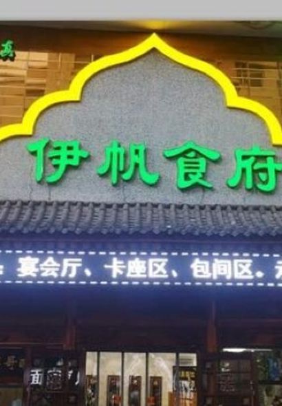 伊帆食府地方特色美食