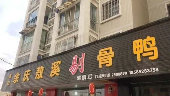 黃記餘慶熬溪剔骨鴨(百花新城店)