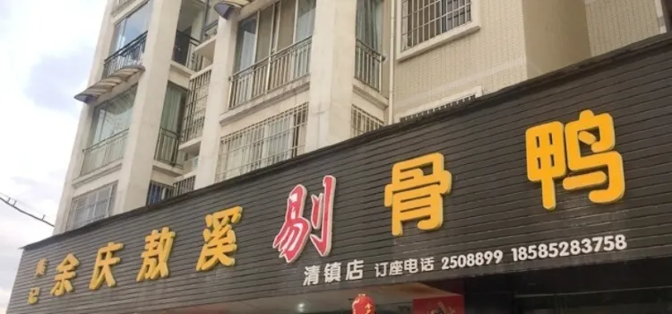 黃記餘慶熬溪剔骨鴨(百花新城店)