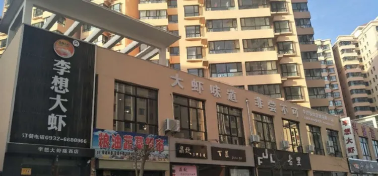 李想大虾(陇西店)