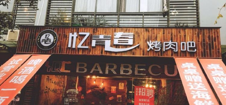 忆青春烤肉吧