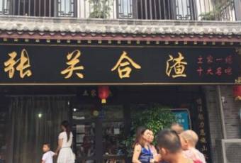 張關合渣(女兒城店)用戶圖片