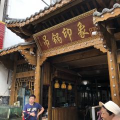 吊锅印象(木鱼镇店) User Photo