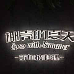 椰壳的夏天·新加坡料理(万象城店) User Photo