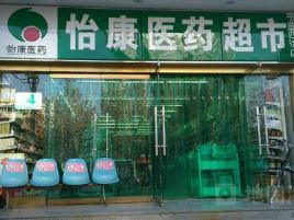 怡康医药超市(兴化路店)