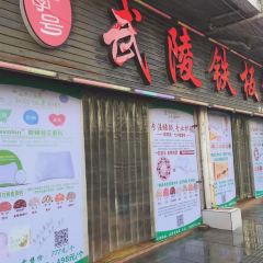 武陵铁板烧(解放路店) User Photo