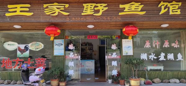 王家鲜鱼馆(万佛湖店)