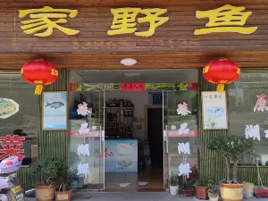 王家鲜鱼馆(万佛湖店)