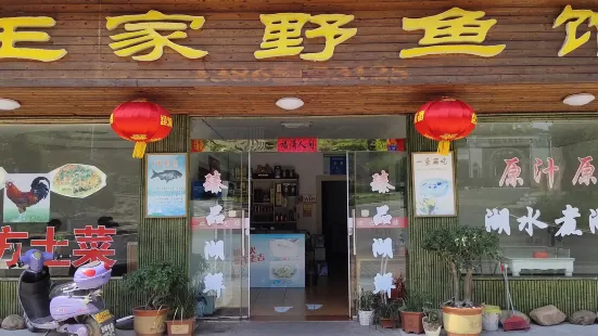 王家鲜鱼馆(万佛湖店)