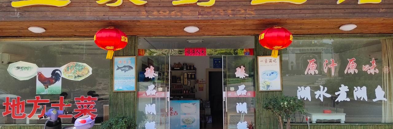 王家鲜鱼馆(万佛湖店)