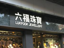 六福珠宝(千盛购物广场店)