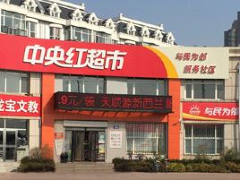 中央红超市