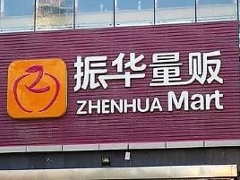 振华量贩超市
