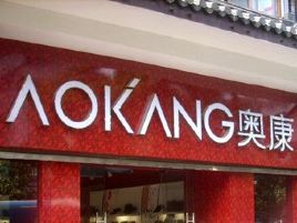 奥康