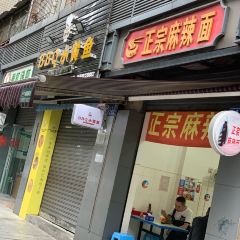 正宗麻辣面 User Photo