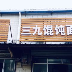 三九馄饨面条 여행 사진