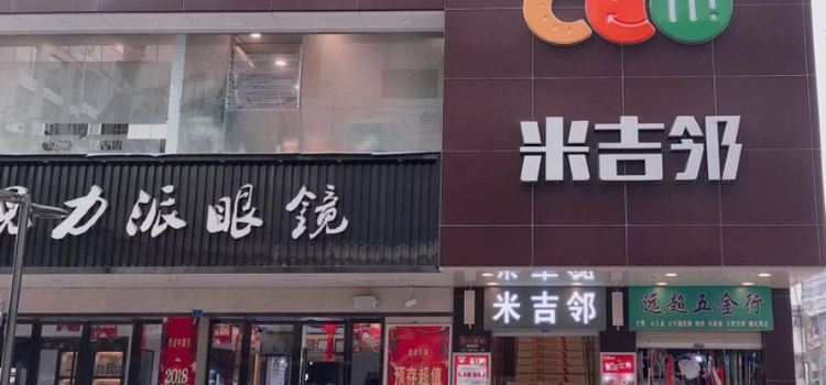 米吉邻(南门口店)